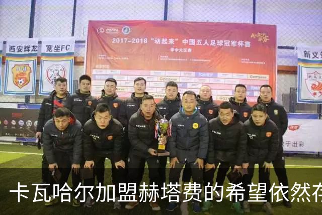 卡瓦哈尔加盟赫塔费的希望依然存在，西甲联盟或将批准交易
