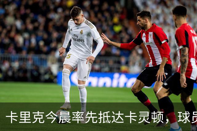 卡里克今晨率先抵达卡灵顿，球员训练即将恢复
