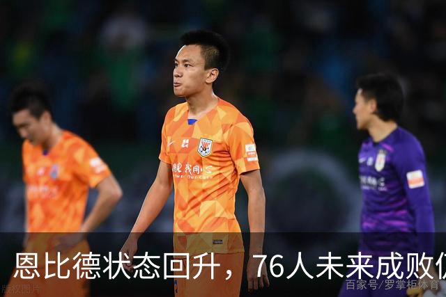恩比德状态回升，76人未来成败仍需依赖他的表现