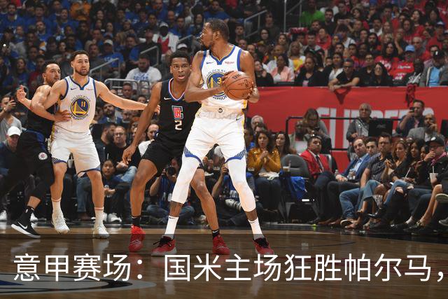意甲赛场：国米主场狂胜帕尔马，领跑积分榜