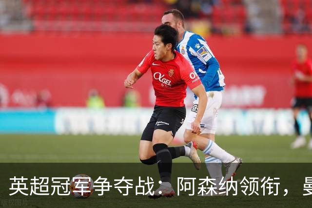 英超冠军争夺战：阿森纳领衔，曼城赔率下跌显阴影
