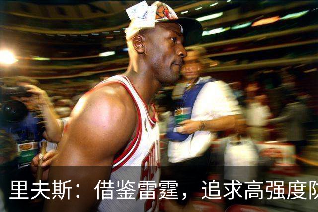 里夫斯：借鉴雷霆，追求高强度防守与低犯规的平衡