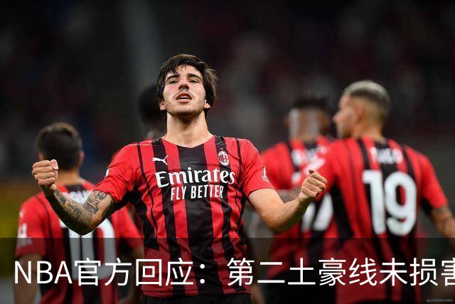 NBA官方回应：第二土豪线未损害低收入球员利益